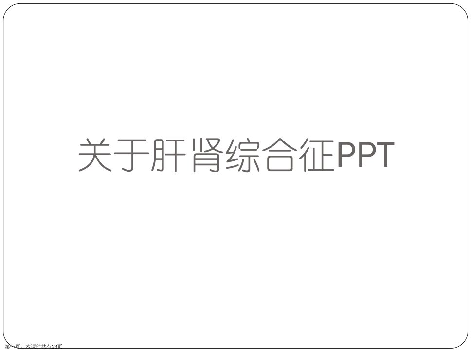 肝肾综合征PPT课件