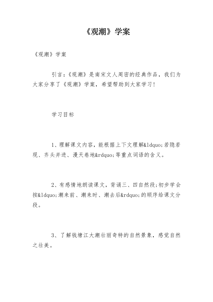 《观潮》学案