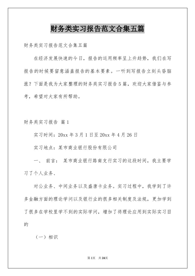 财务类实习报告范文合集五篇