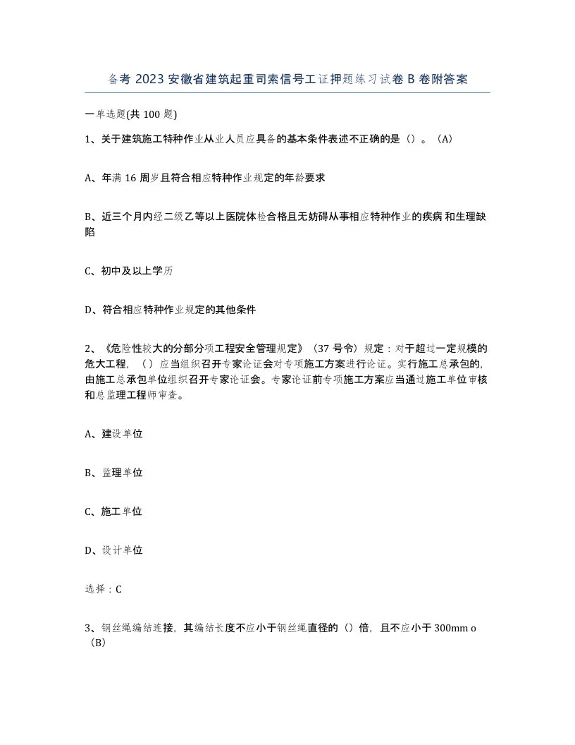 备考2023安徽省建筑起重司索信号工证押题练习试卷B卷附答案