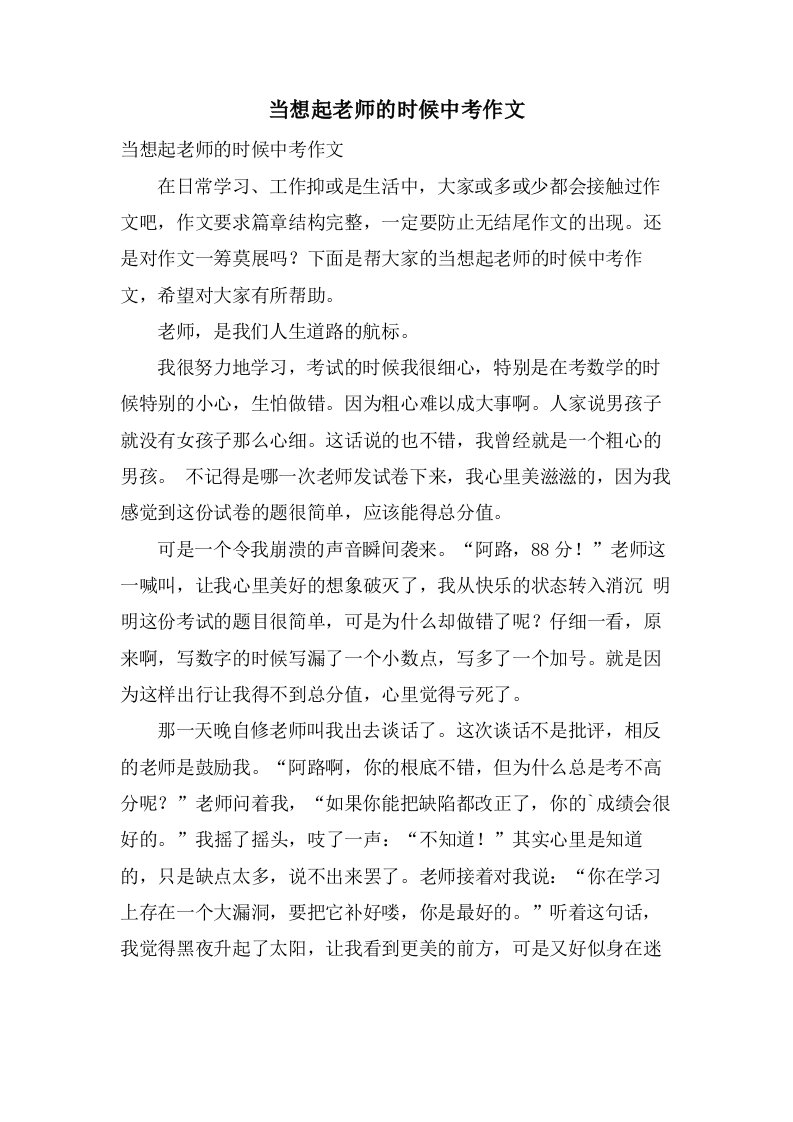 当想起老师的时候中考作文