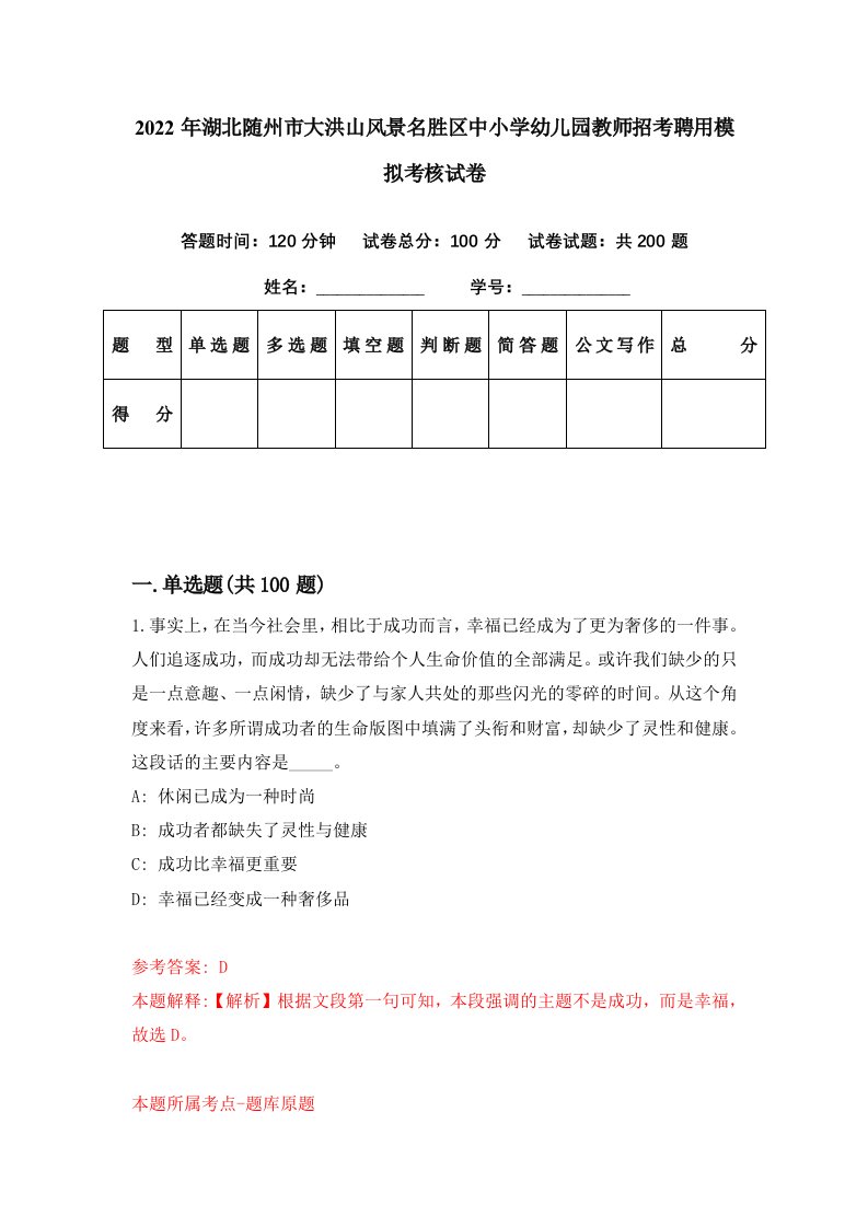 2022年湖北随州市大洪山风景名胜区中小学幼儿园教师招考聘用模拟考核试卷2