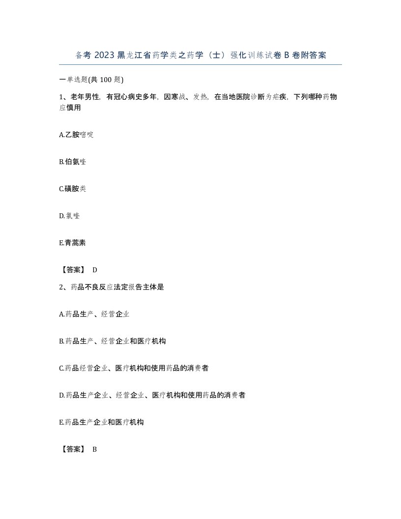 备考2023黑龙江省药学类之药学士强化训练试卷B卷附答案