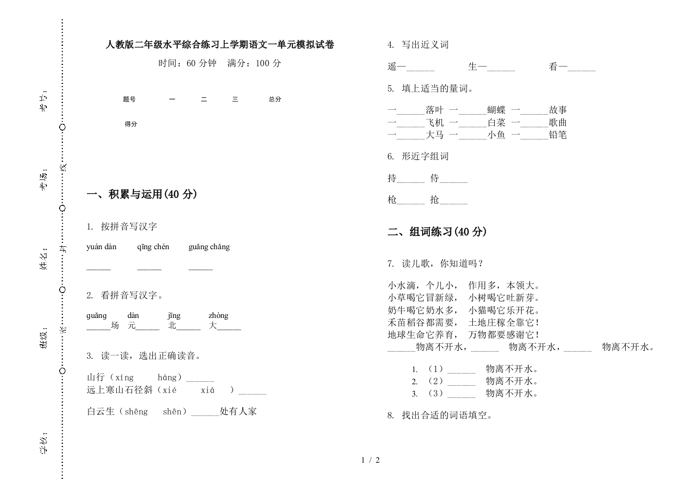 人教版二年级水平综合练习上学期语文一单元模拟试卷