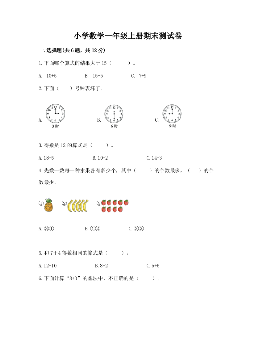 小学数学一年级上册期末测试卷含完整答案(典优)