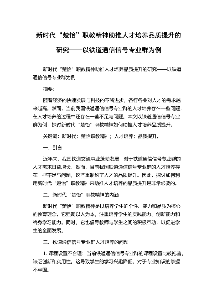 新时代“楚怡”职教精神助推人才培养品质提升的研究——以铁道通信信号专业群为例