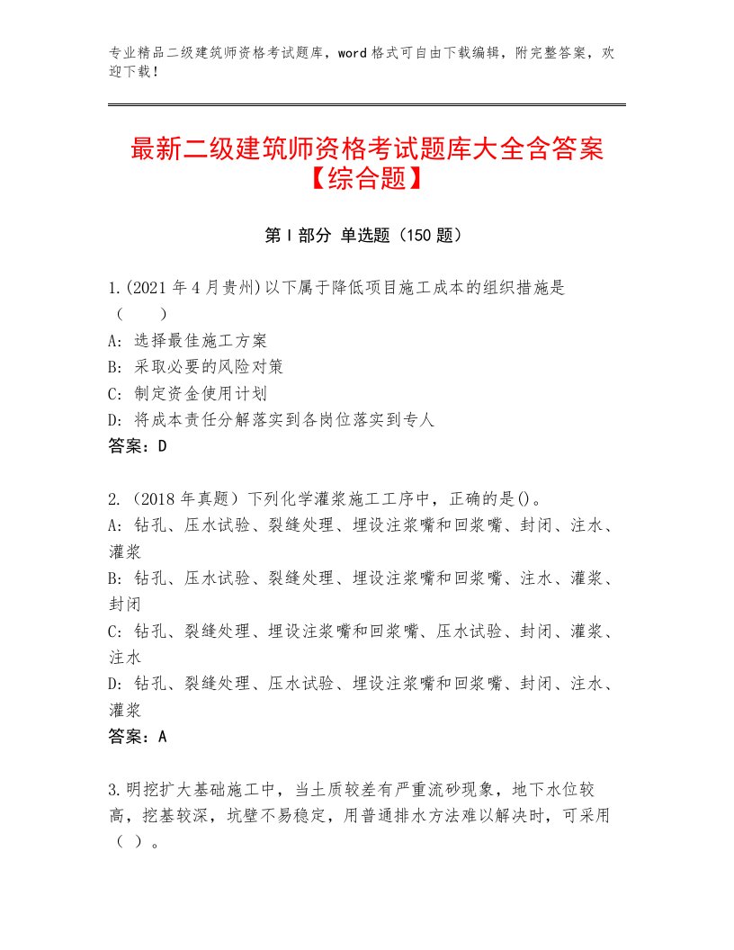 优选二级建筑师资格考试大全带答案（综合卷）