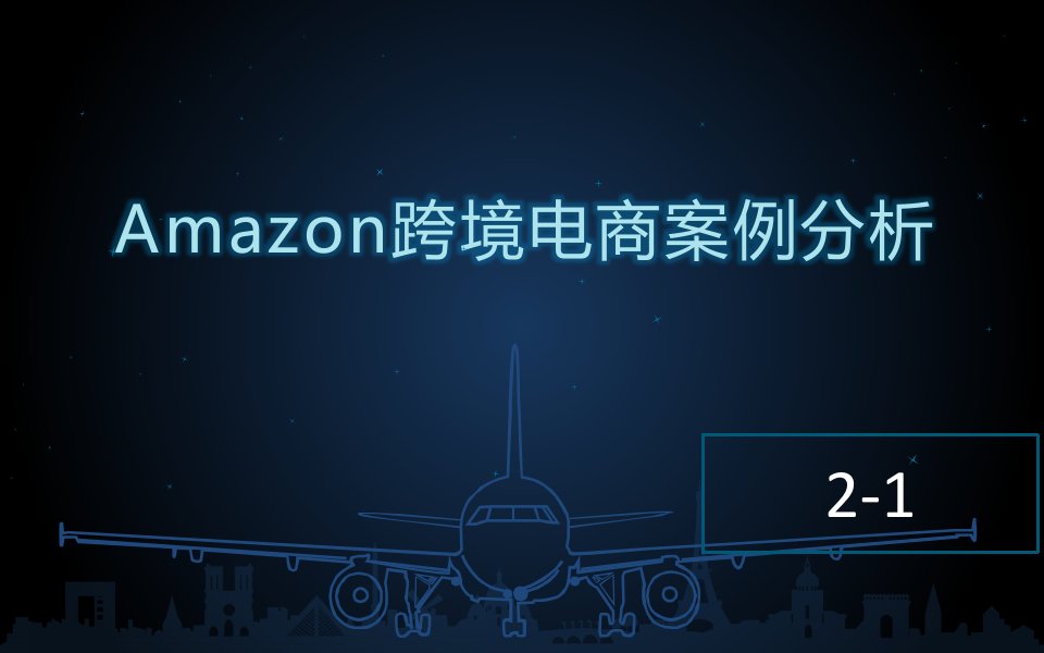 Amazon跨境电商案例分析