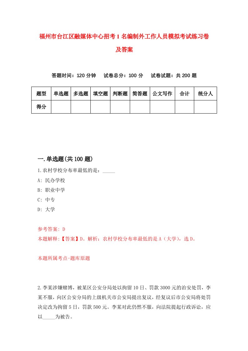 福州市台江区融媒体中心招考1名编制外工作人员模拟考试练习卷及答案第3套