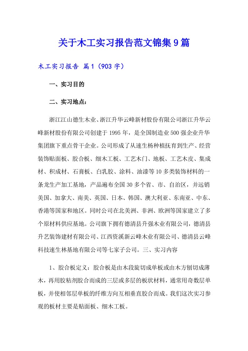 关于木工实习报告范文锦集9篇