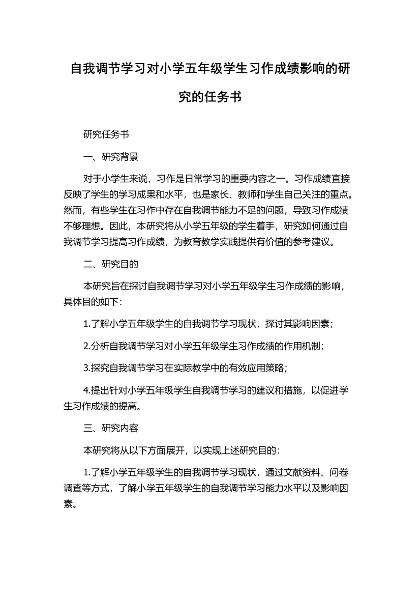 自我调节学习对小学五年级学生习作成绩影响的研究的任务书