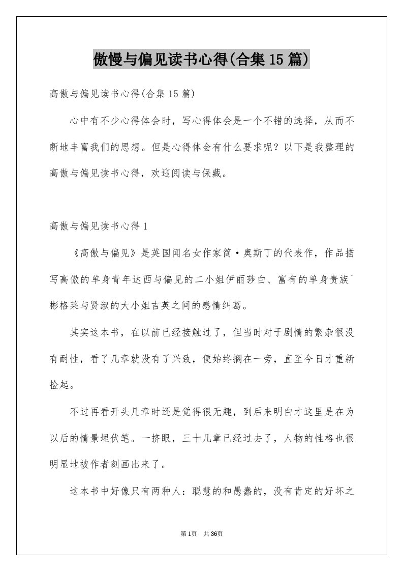 傲慢与偏见读书心得合集15篇