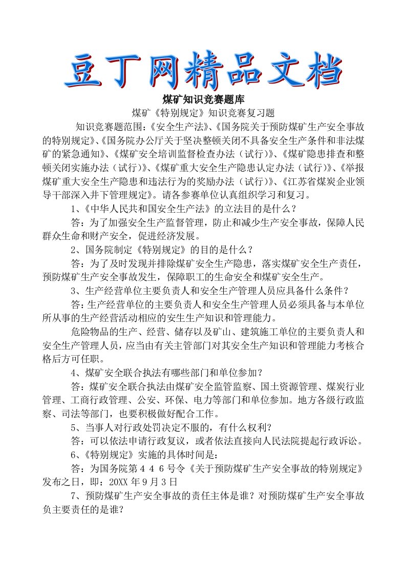 煤矿知识题库煤矿特别规定知识竞赛复习题