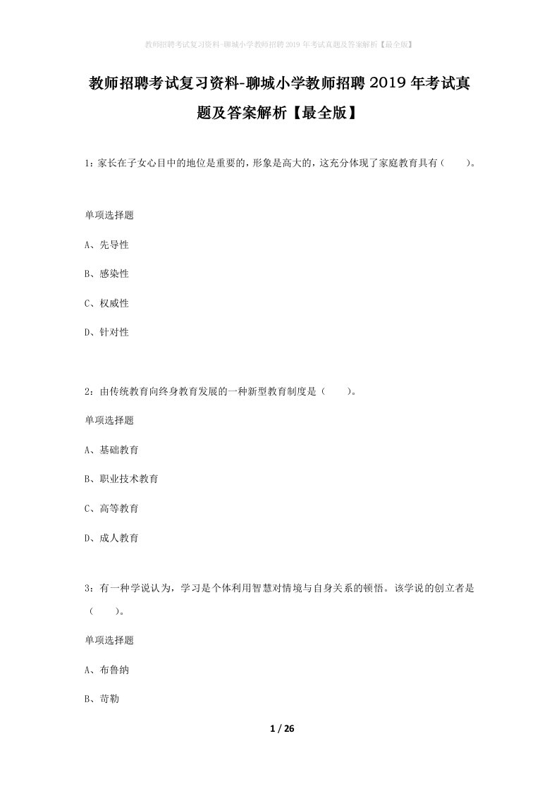 教师招聘考试复习资料-聊城小学教师招聘2019年考试真题及答案解析最全版