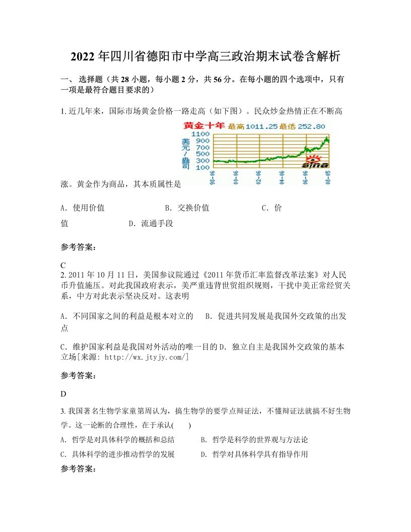 2022年四川省德阳市中学高三政治期末试卷含解析