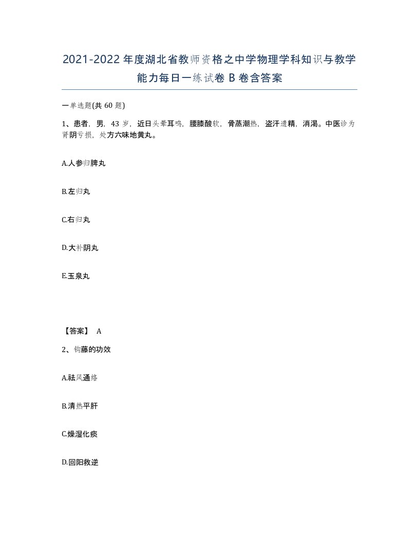 2021-2022年度湖北省教师资格之中学物理学科知识与教学能力每日一练试卷B卷含答案