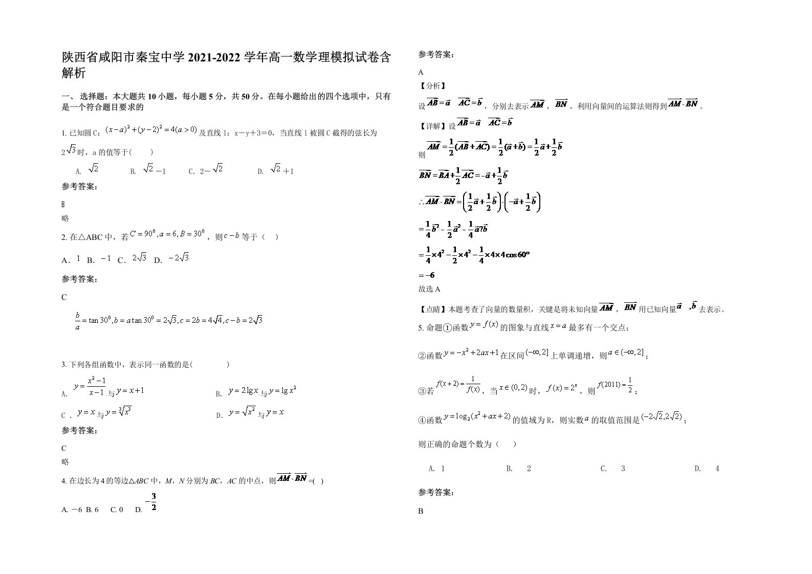 陕西省咸阳市秦宝中学2021-2022学年高一数学理模拟试卷含解析