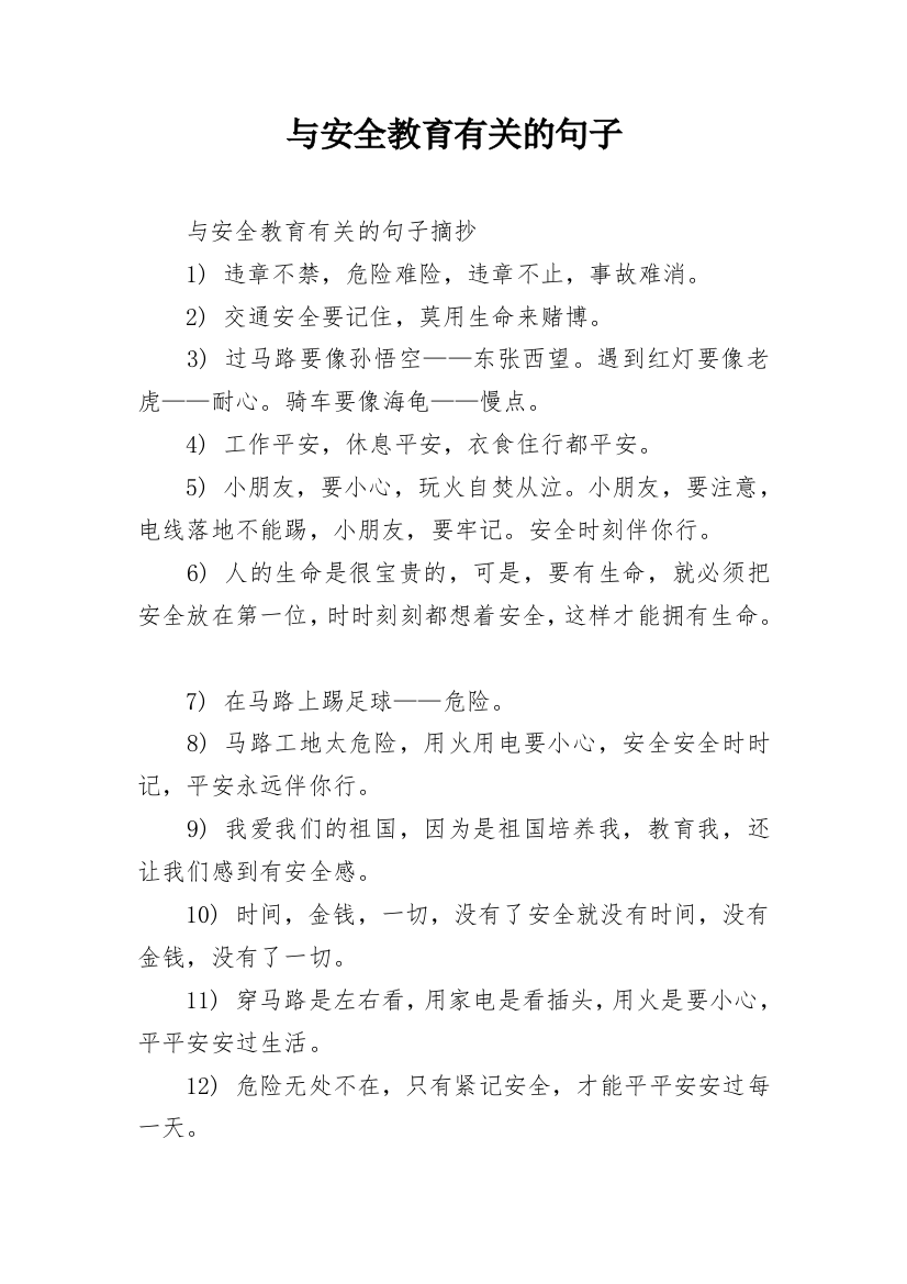 与安全教育有关的句子