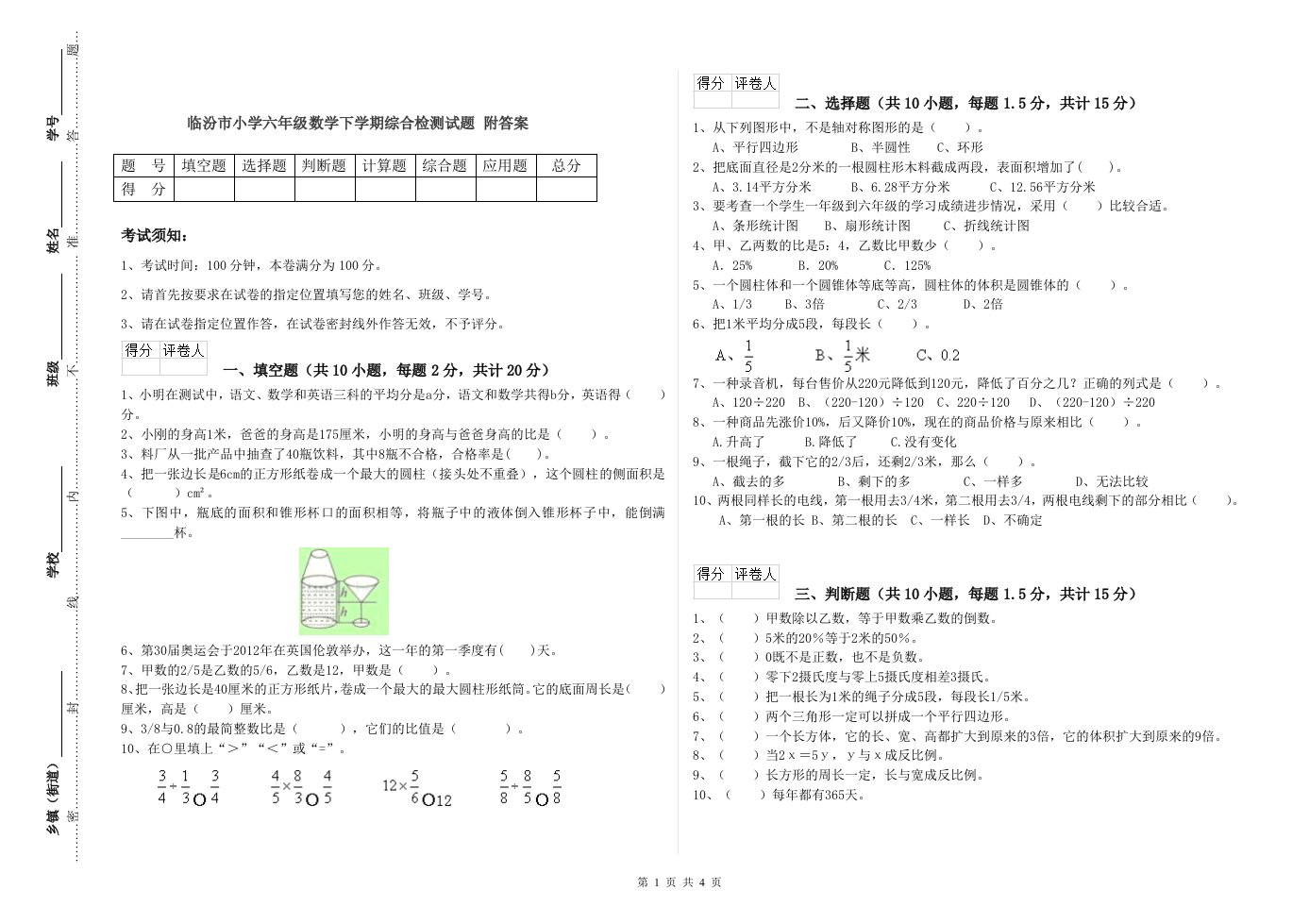 临汾市小学六年级数学下学期综合检测试题