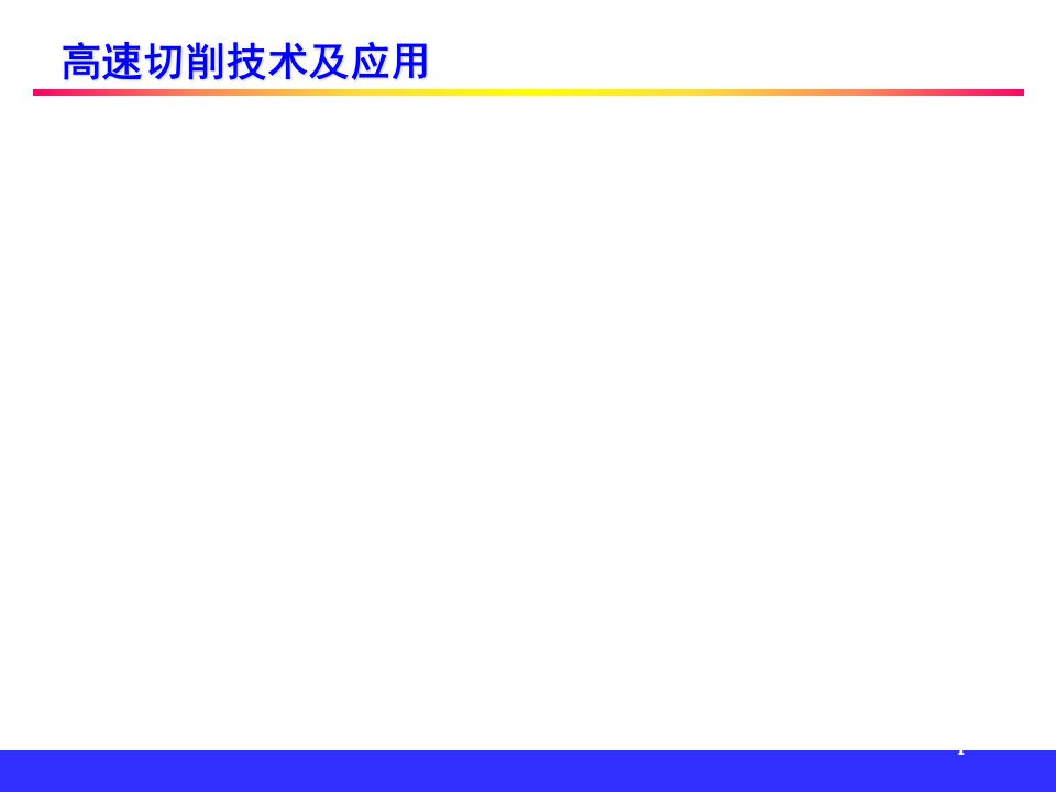 高速切削技术与应用讲座