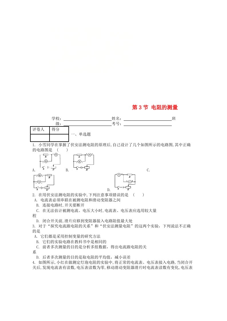 九年级物理全册第十七章第3节电阻的测量课时练新版新人教版