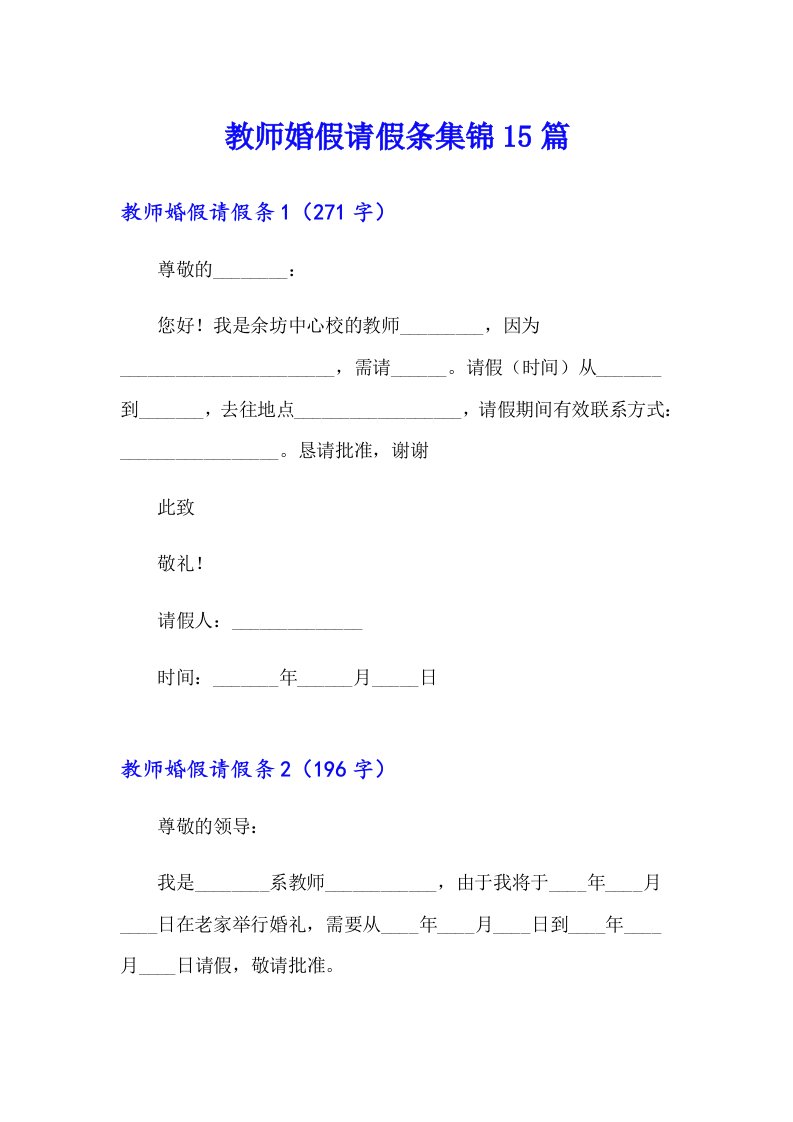 教师婚假请假条集锦15篇