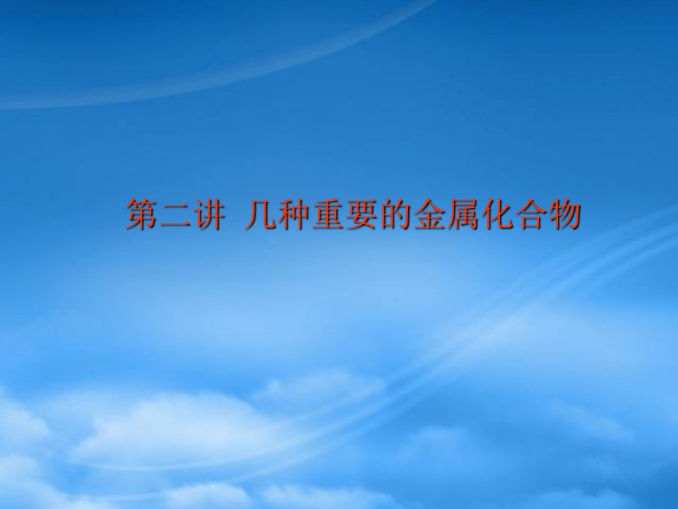 高中化学必修2几种重要的金属化合物第二讲