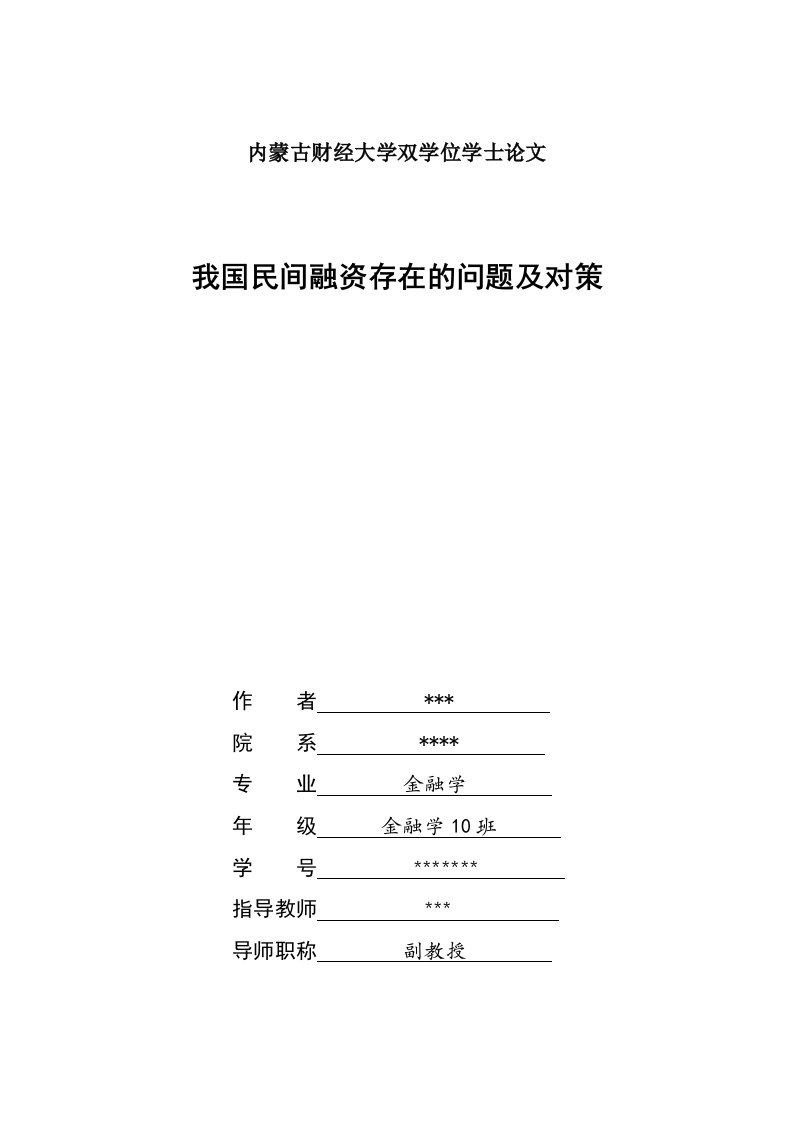 我国民间融资存在问题及对策