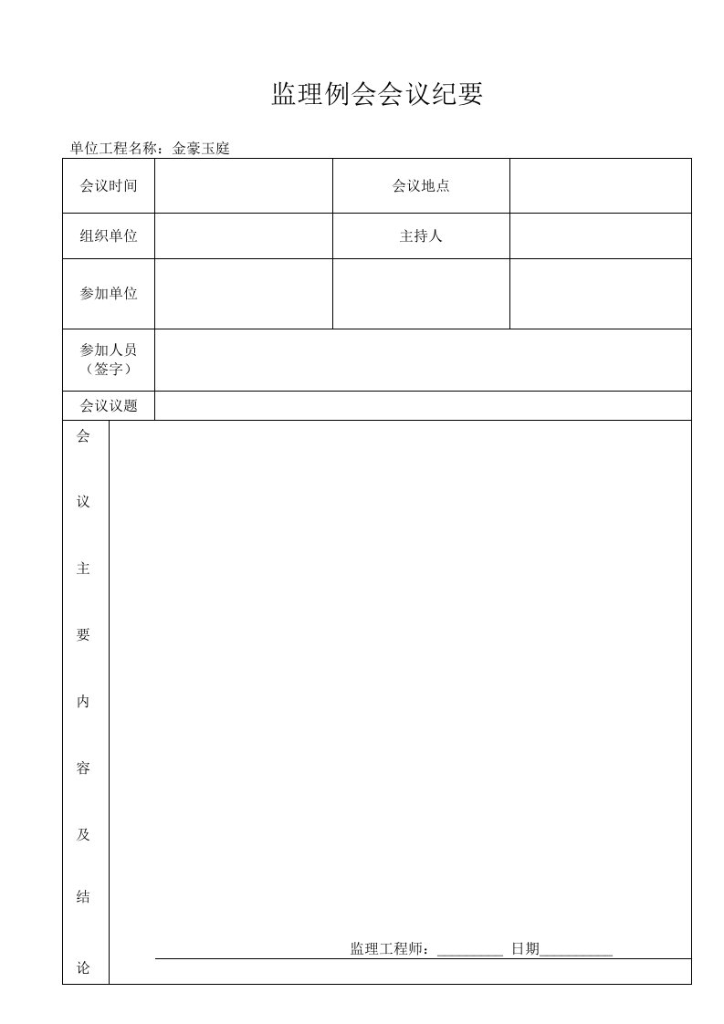 工地监理例会会议纪要表格模板