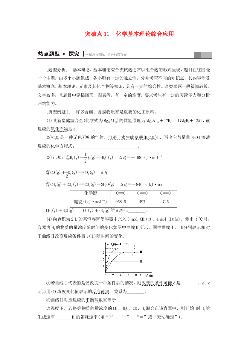 高三化学二轮复习--专题2-化学基本理论-突破点11-化学基本理论综合应用