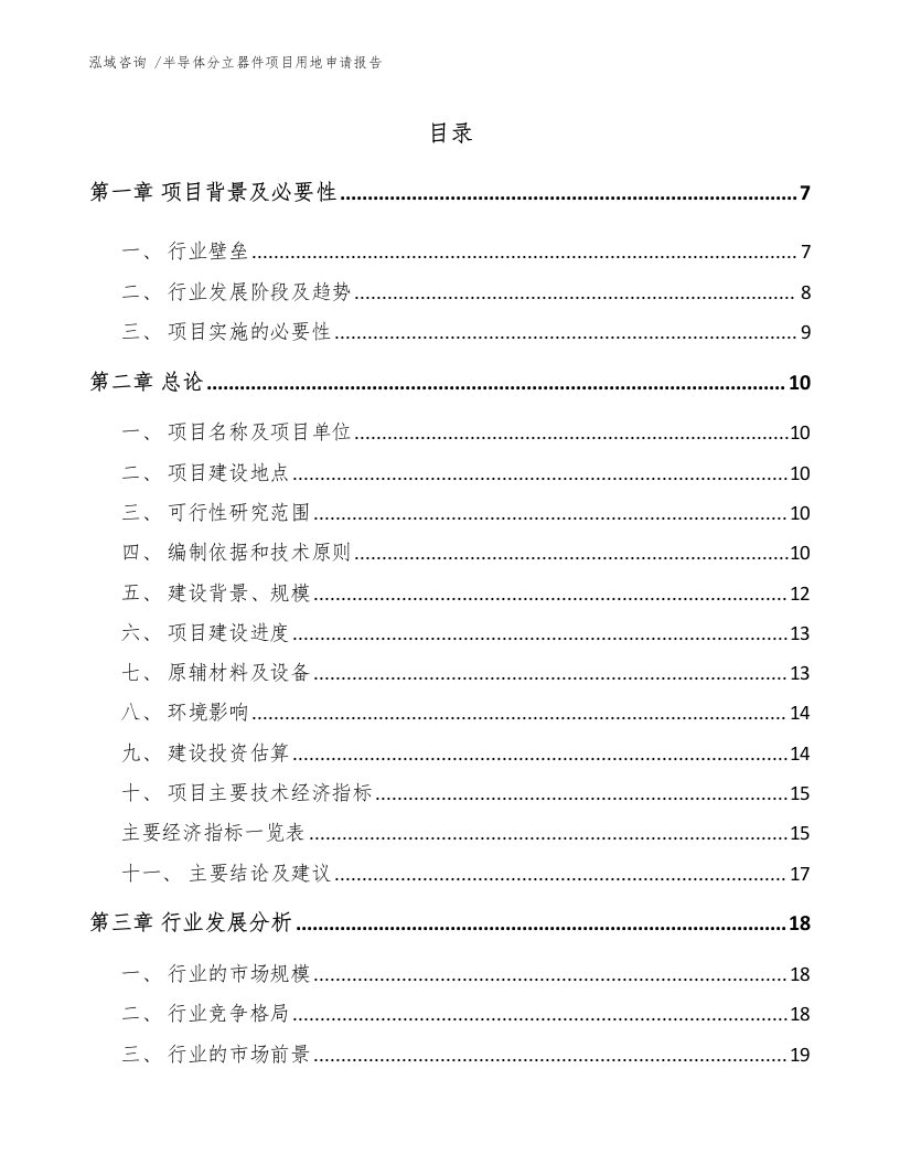 半导体分立器件项目用地申请报告-（模板范本）