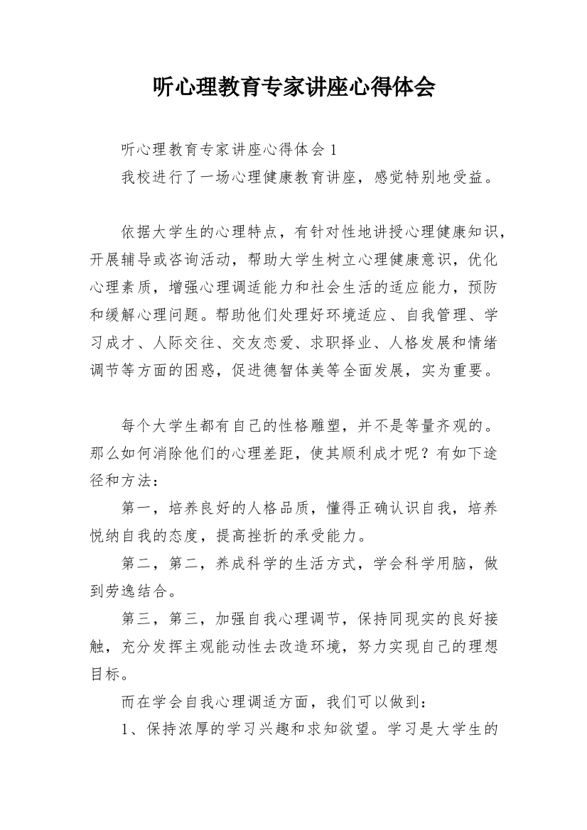 听心理教育专家讲座心得体会