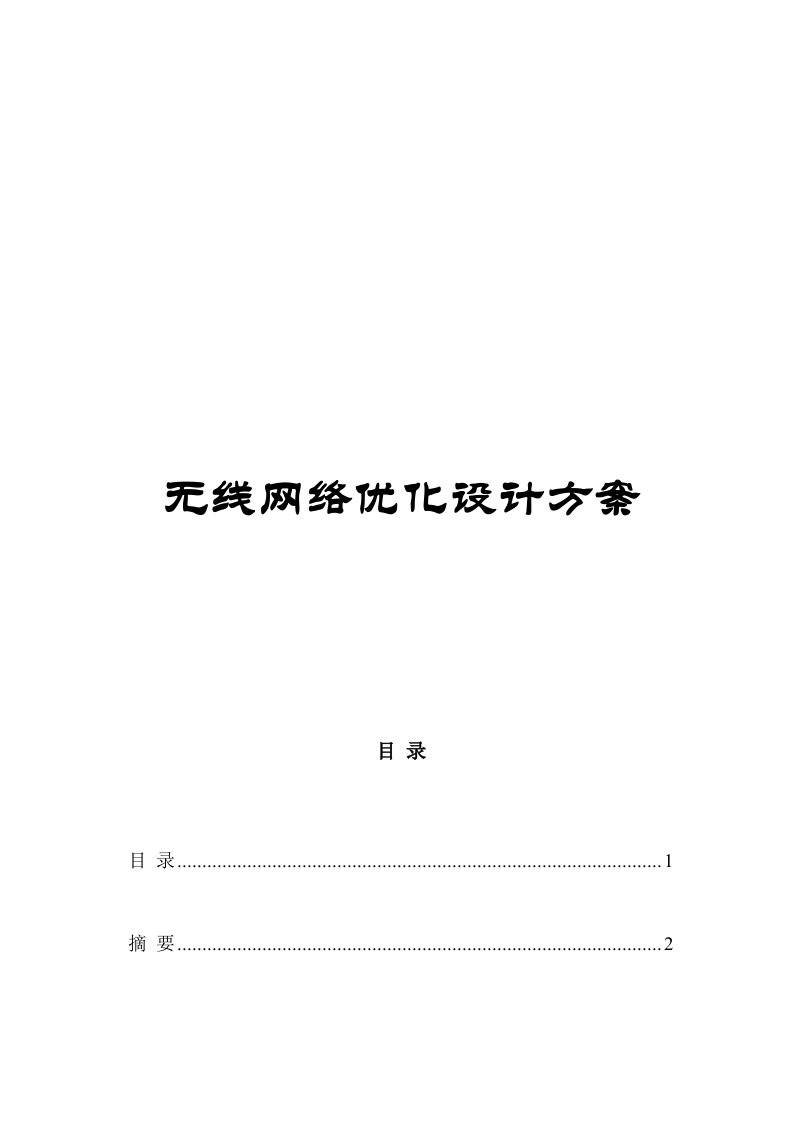 无线网络优化方案设计书实施方案书