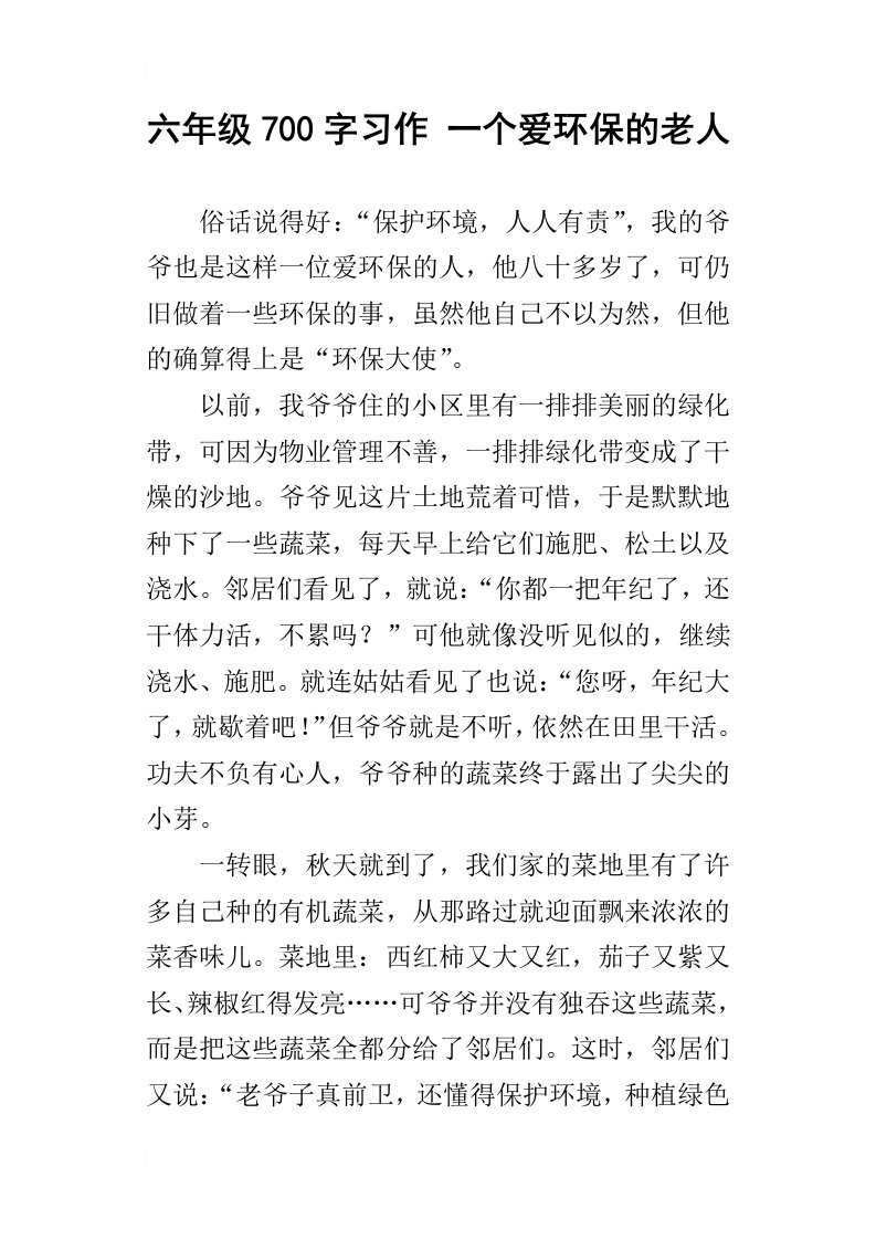 六年级700字习作一个爱环保的老人