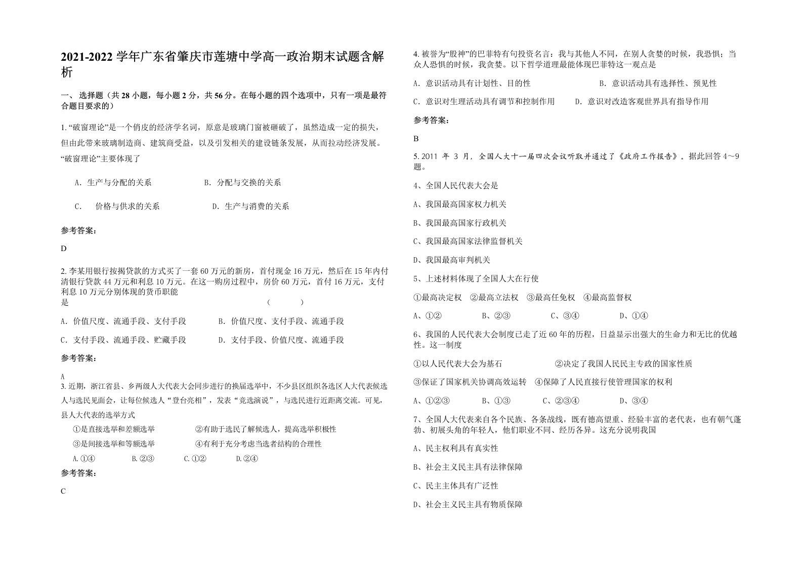 2021-2022学年广东省肇庆市莲塘中学高一政治期末试题含解析