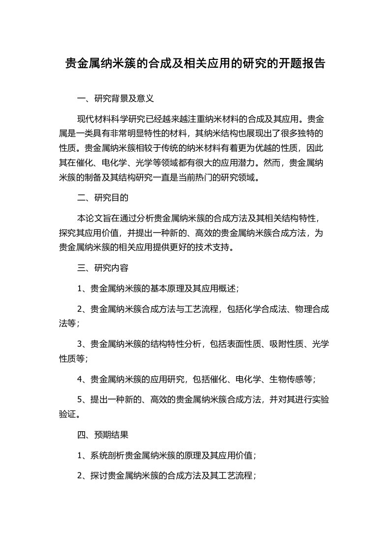 贵金属纳米簇的合成及相关应用的研究的开题报告