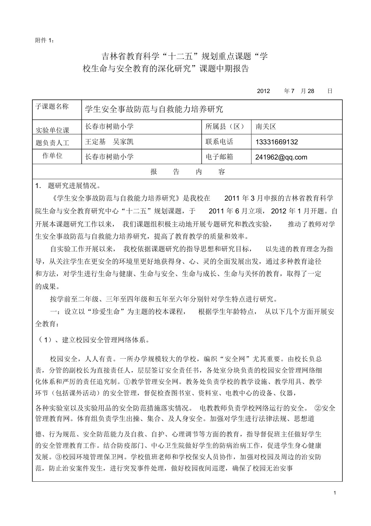 学校生命与安全教育的深化研究”课题中期报告