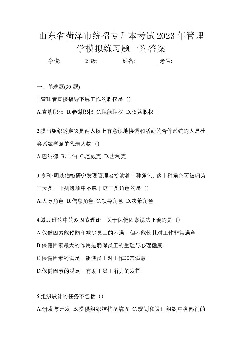 山东省菏泽市统招专升本考试2023年管理学模拟练习题一附答案