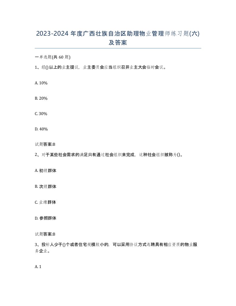 2023-2024年度广西壮族自治区助理物业管理师练习题六及答案