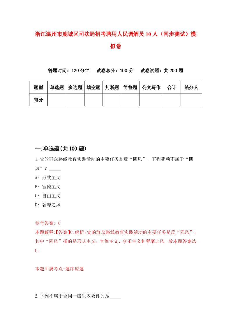 浙江温州市鹿城区司法局招考聘用人民调解员10人同步测试模拟卷第94版