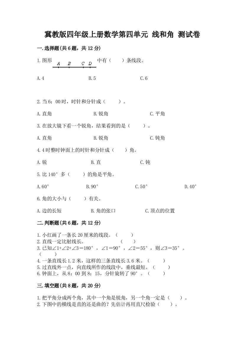 冀教版四年级上册数学第四单元-线和角-测试卷(必刷)word版