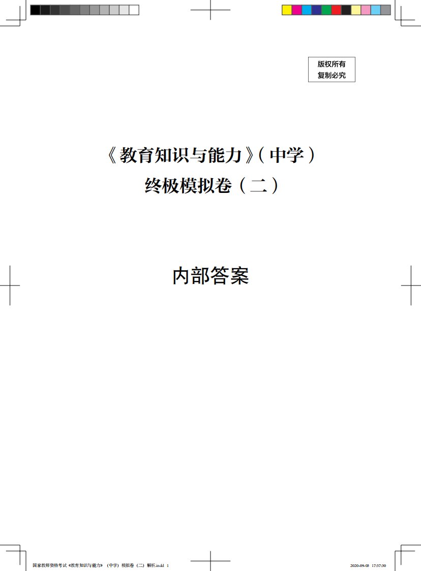 国家教师资格考试教育知识与能力中学模拟卷