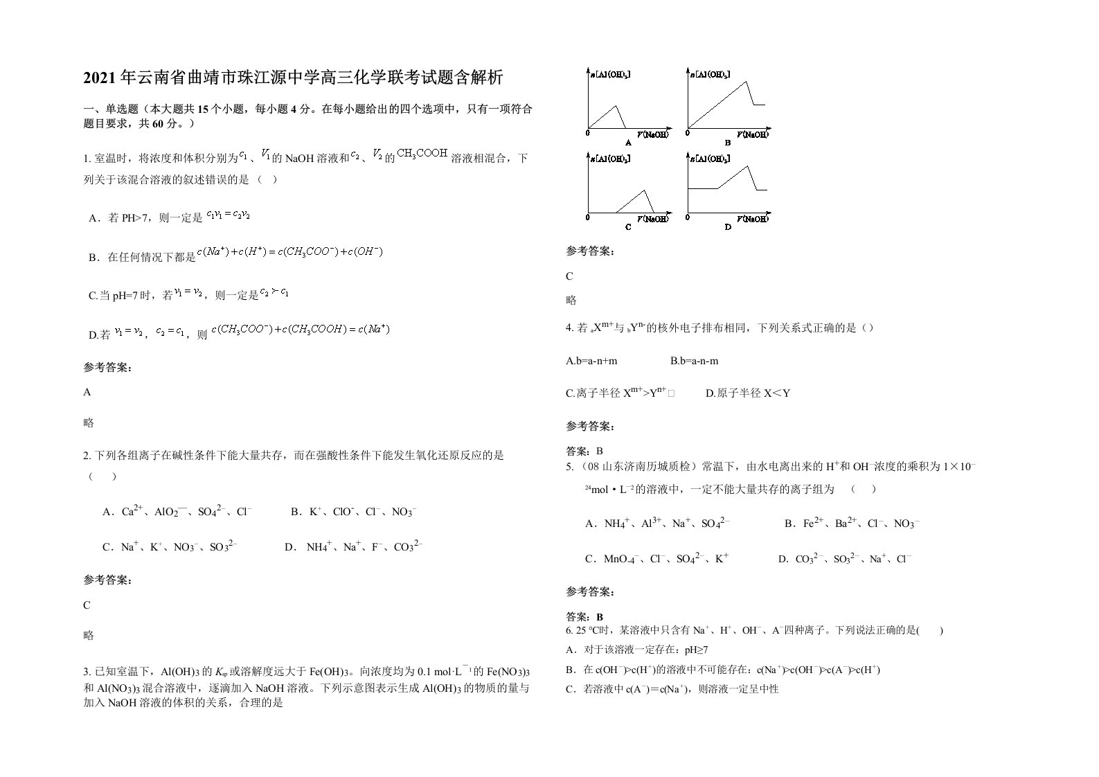 2021年云南省曲靖市珠江源中学高三化学联考试题含解析