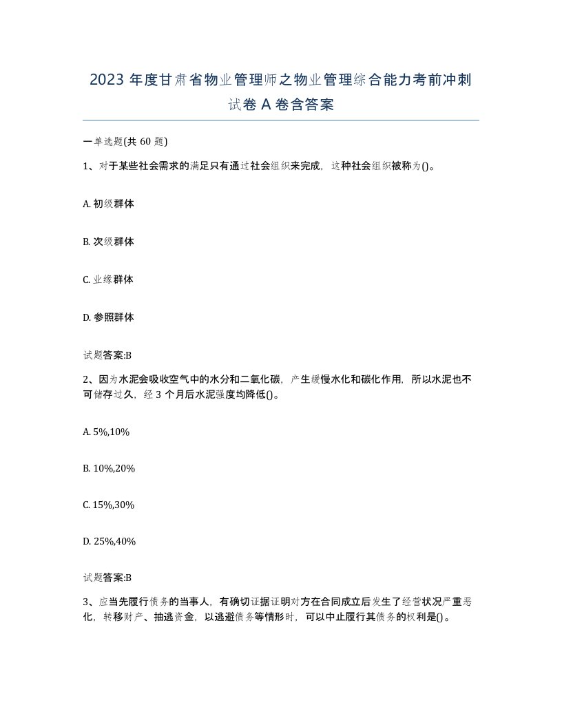 2023年度甘肃省物业管理师之物业管理综合能力考前冲刺试卷A卷含答案