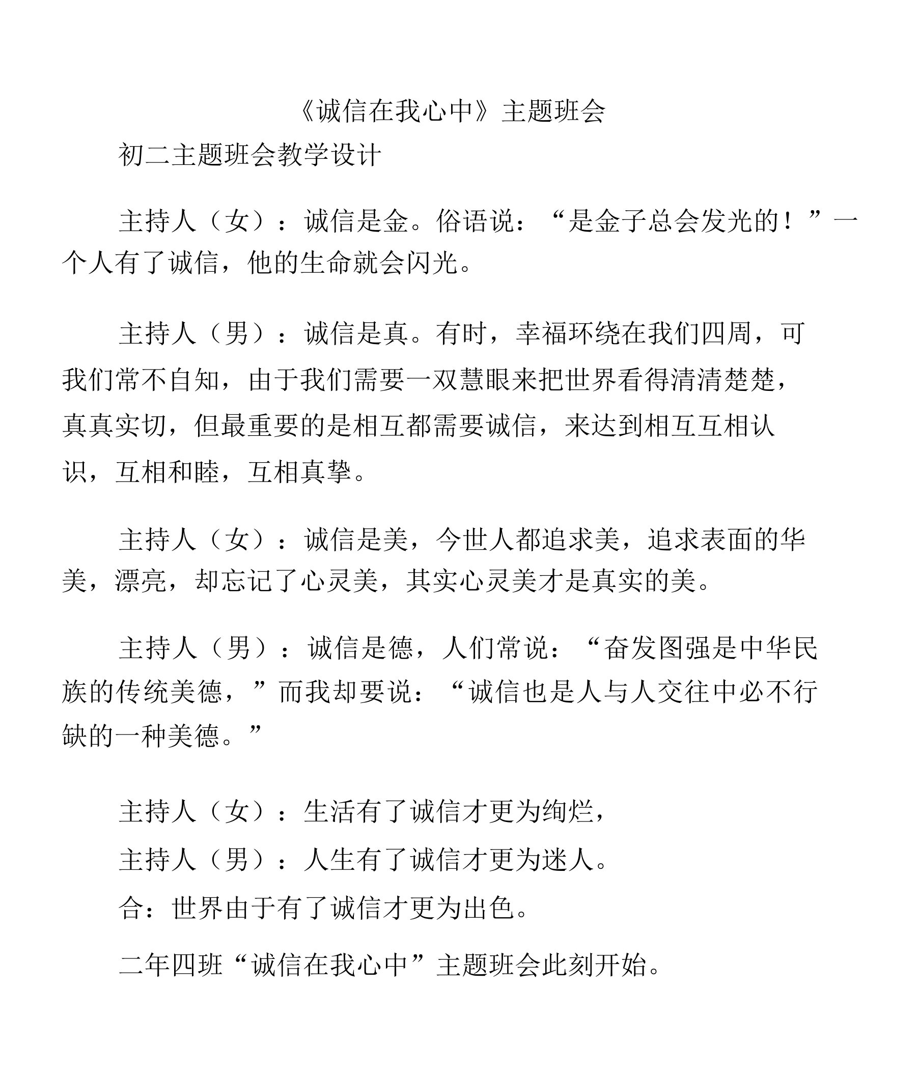 (初二主题班会教案)《诚信在我心中》主题班会