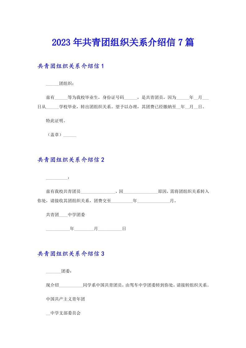 2023年共青团组织关系介绍信7篇