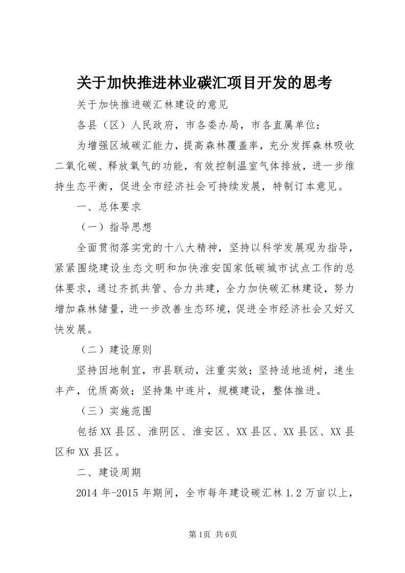 3关于加快推进林业碳汇项目开发的思考