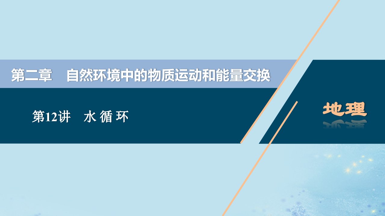 （选考）2021版新高考地理一轮复习