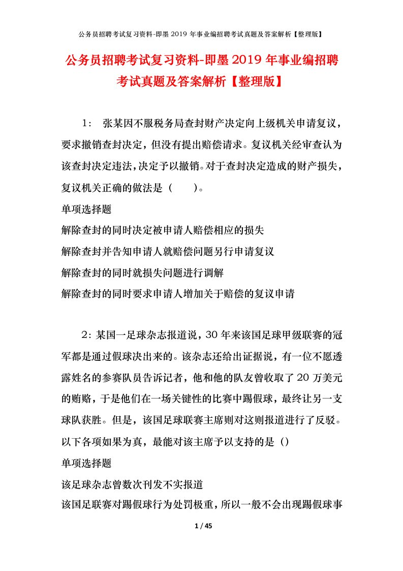 公务员招聘考试复习资料-即墨2019年事业编招聘考试真题及答案解析整理版