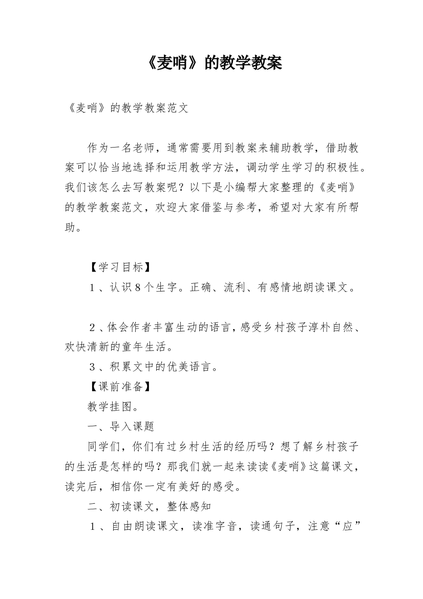 《麦哨》的教学教案